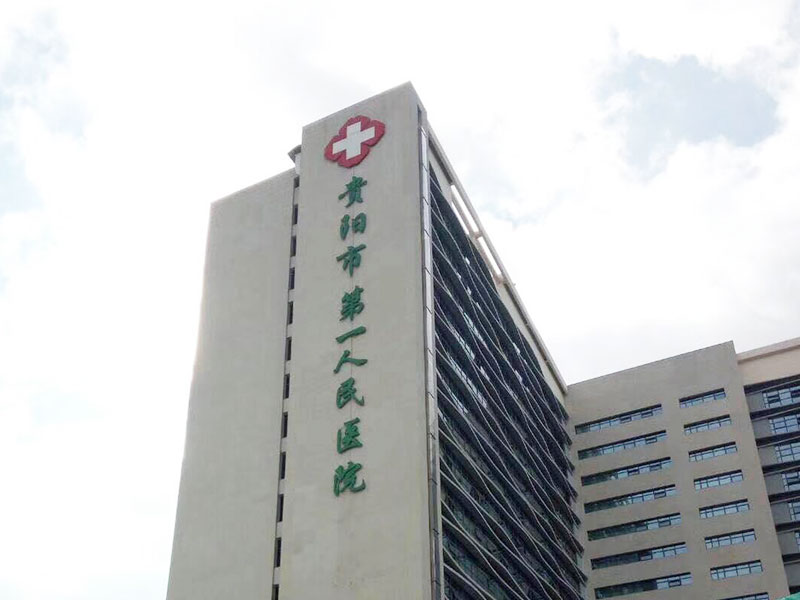贵阳市第一人民医院