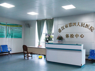 湛江市第四人民医院