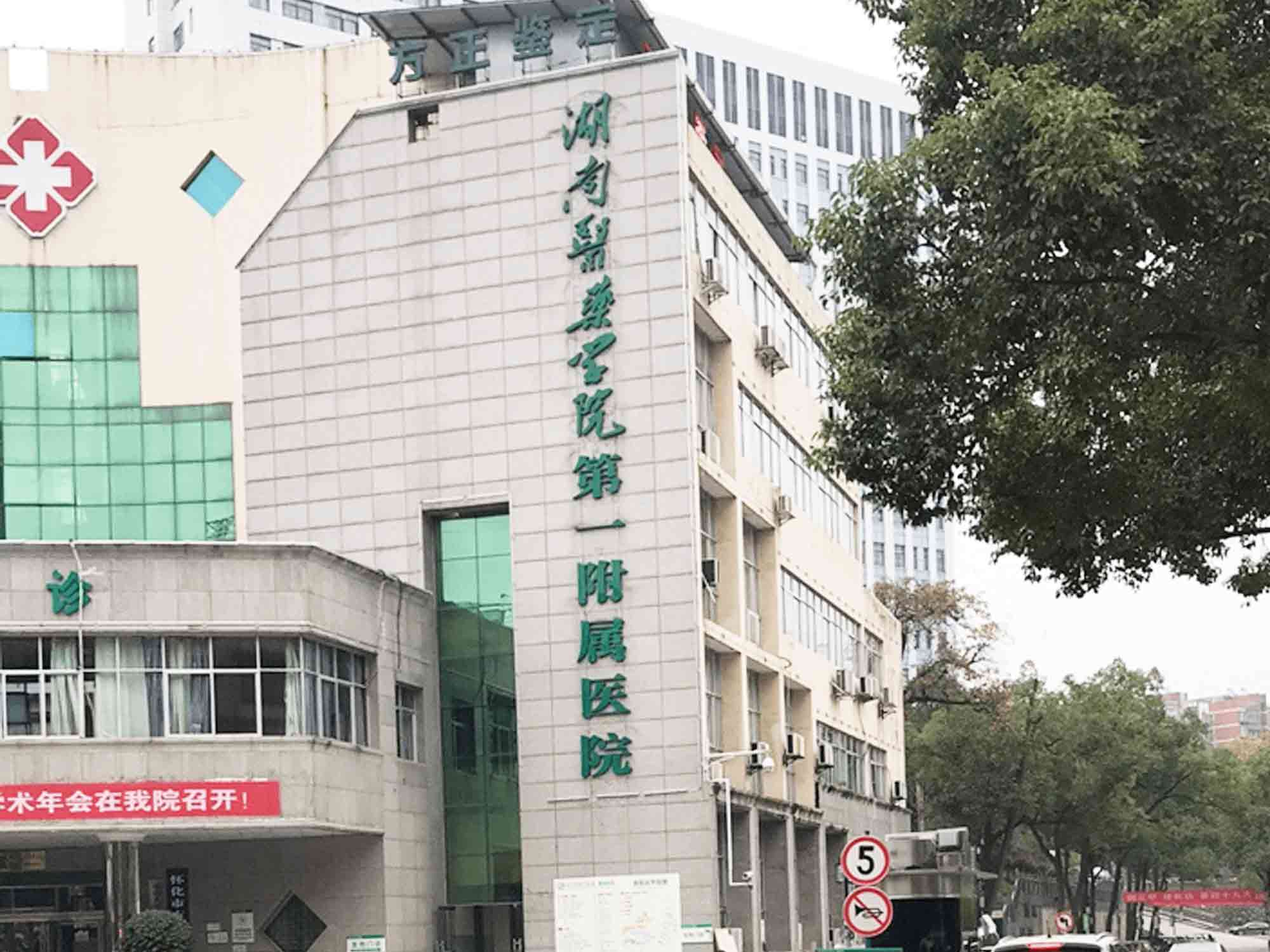 湖南医药学院第一附属医院