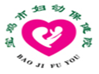宝鸡市妇幼保健院