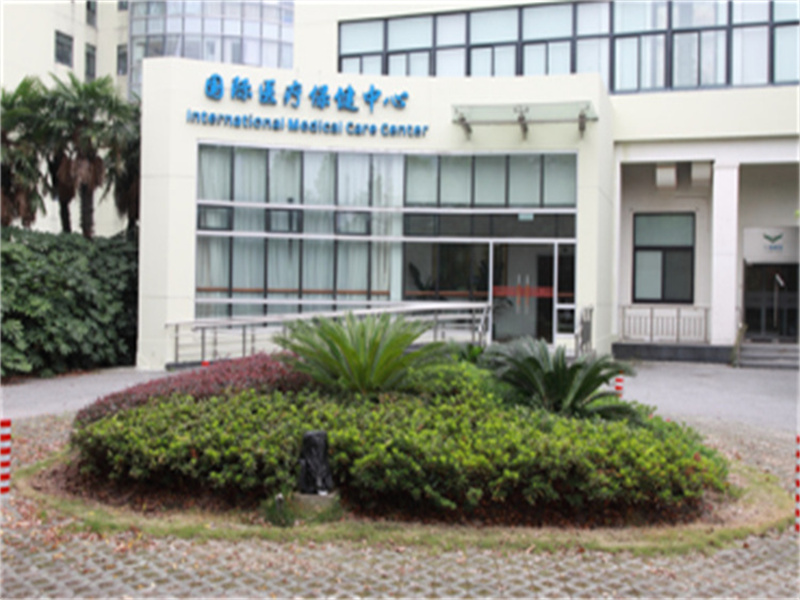 上海市第一人民医院国际医疗保健中心（imcc南部）