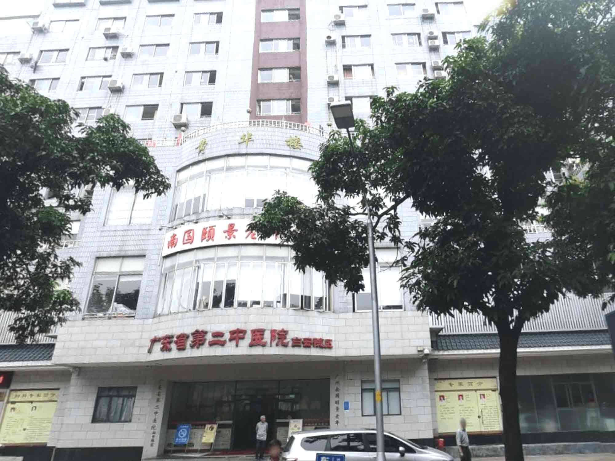 广东省第二中医院白云院区封面图