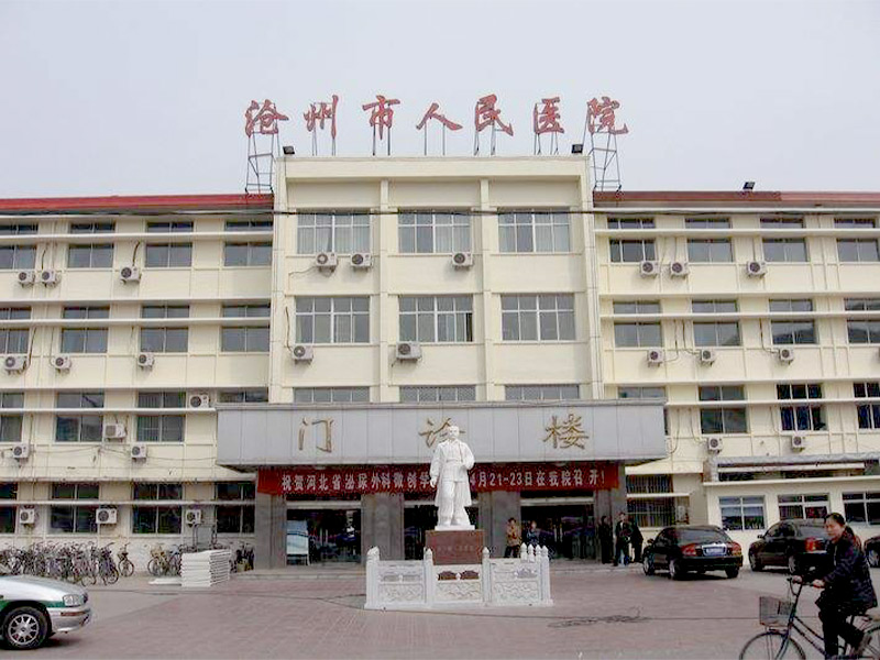 沧州市人民医院本院