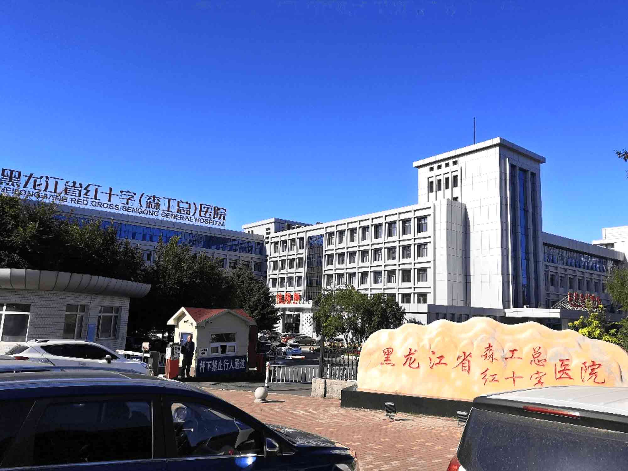 黑龙江省红十字（森工总）医院