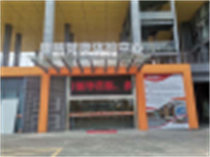 苏州工业园区康慈健康有限公司
