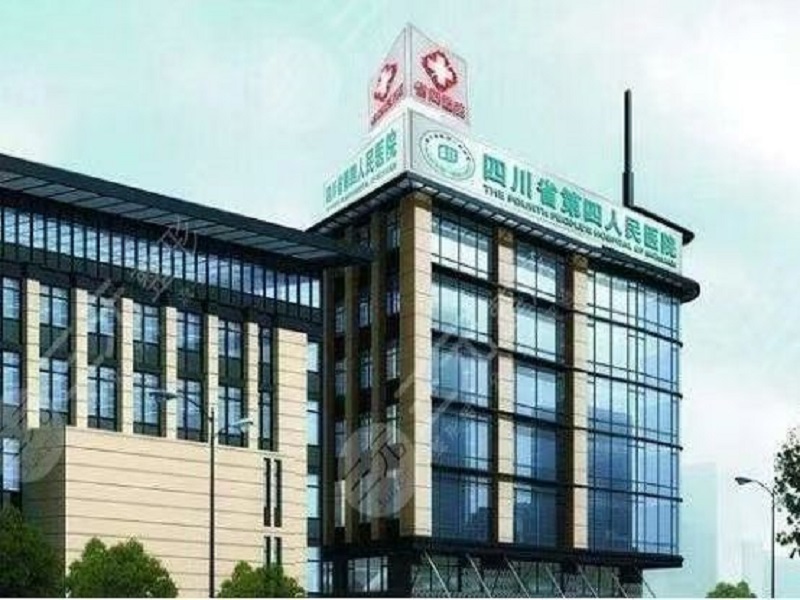 四川省第四人民医院（春熙院区）