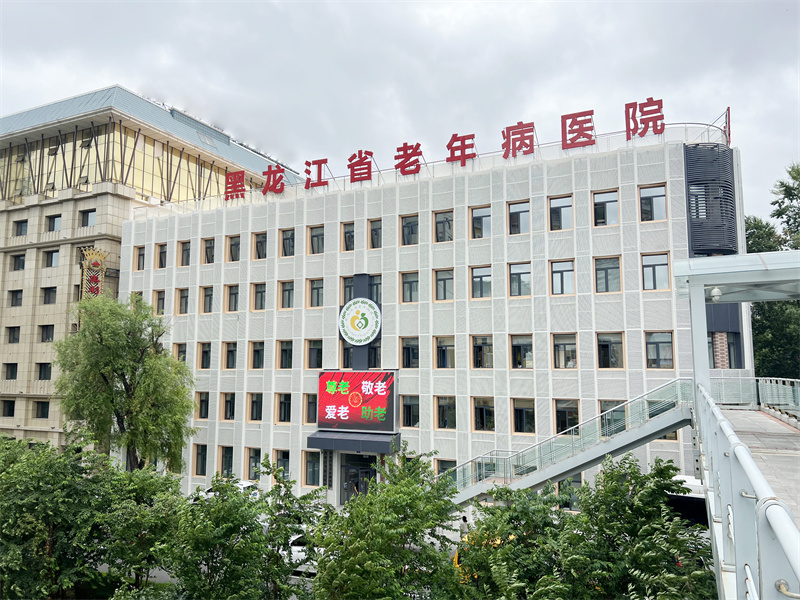 黑龙江省老年病医院（黑龙江省第五医院）