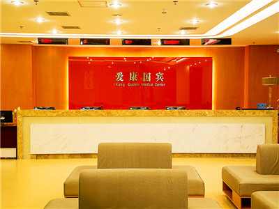 北京爱康国宾(磁器口分院VIP部)