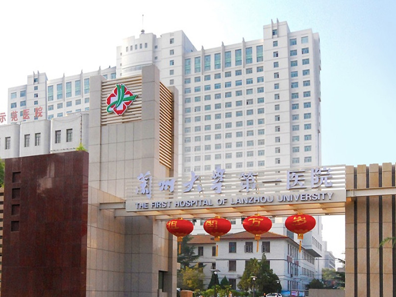 兰州大学第一医院健康