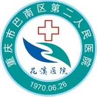重庆市巴南区第二人民医院