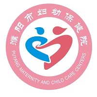 濮阳市妇幼保健院健康管理中心