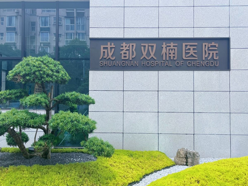 成都双楠医院封面图