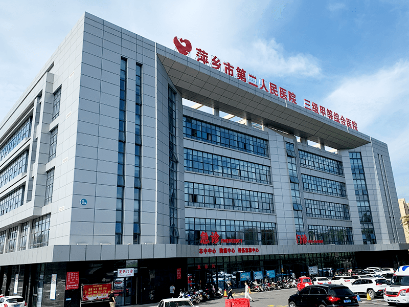 萍乡市第二人民医院