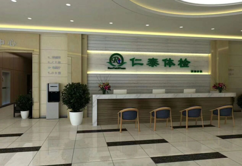 濮阳仁泰综合门诊