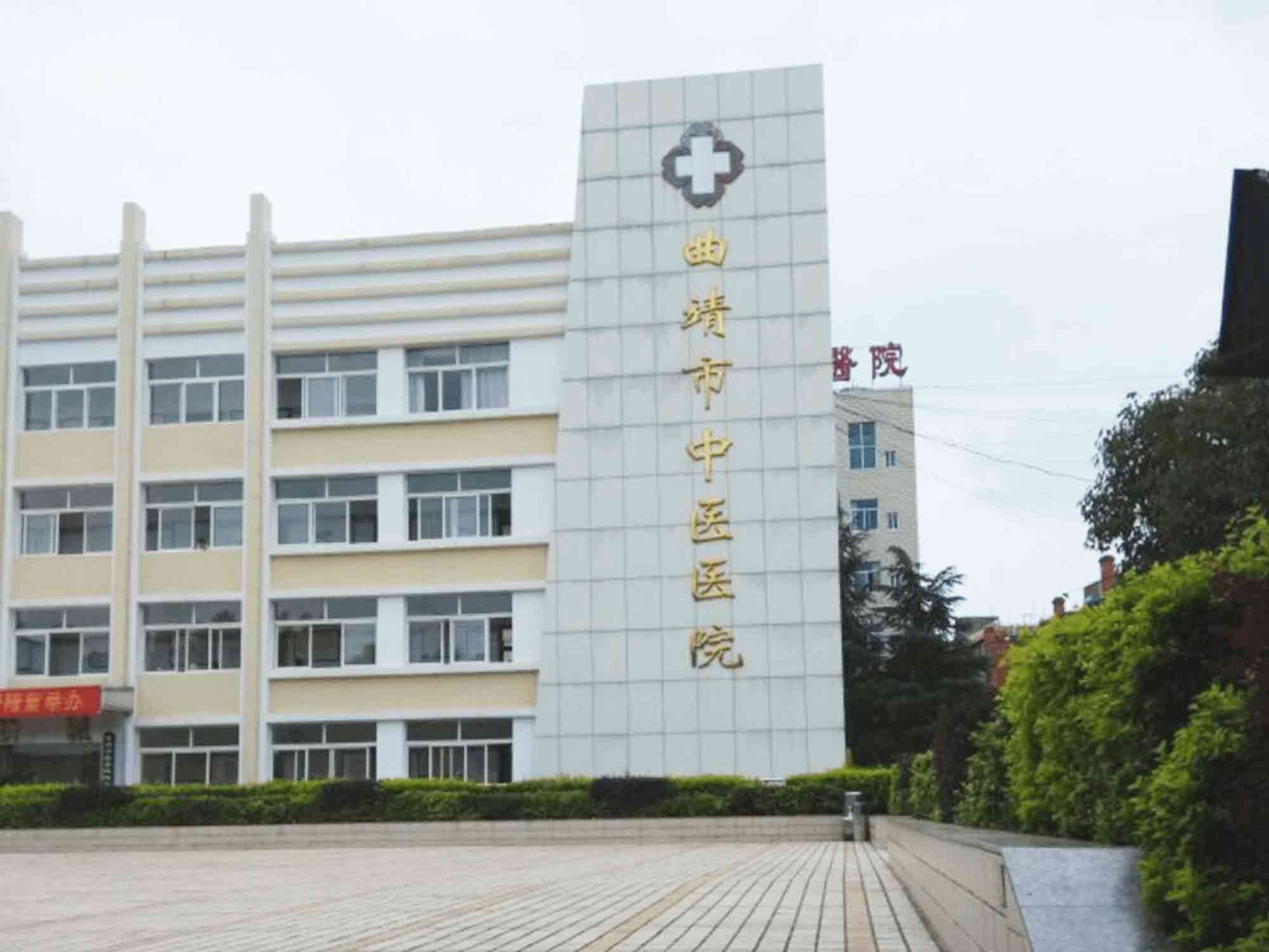 曲靖市中医医院