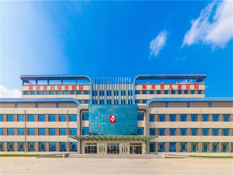 衡水市妇幼保健院封面图
