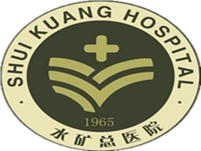 六盘水水矿医院