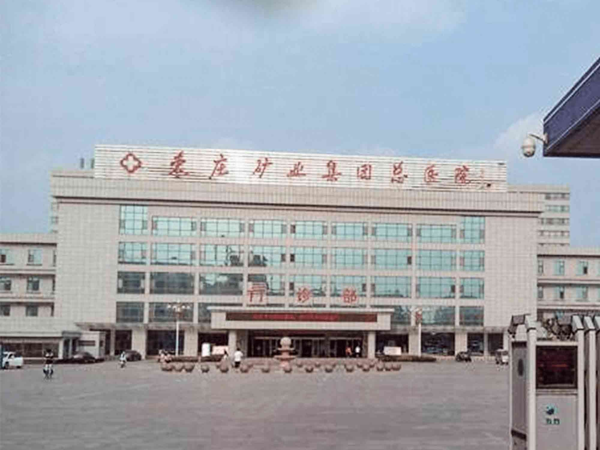 枣庄市矿业集团中心医院