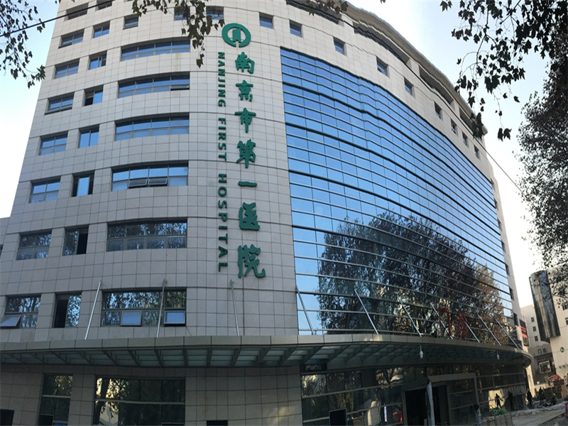 南京市第一医院健康管理
