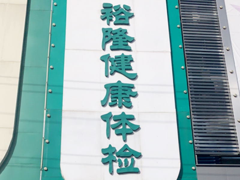 邳州裕隆健康
