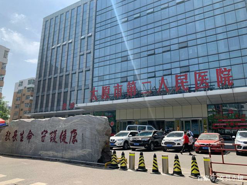 太原市第二人民医院封面图