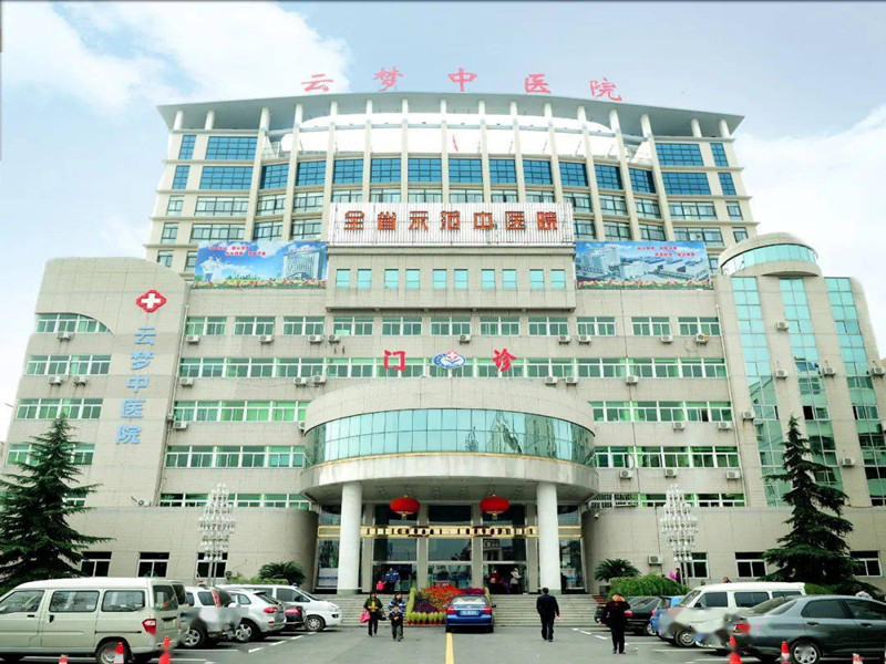 云梦县中医院