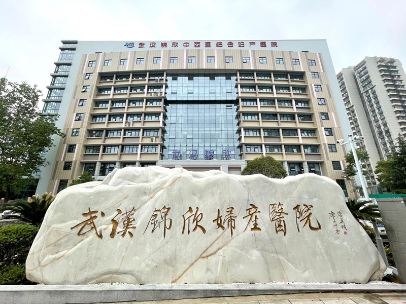 武汉锦欣中西医结合妇产医院
