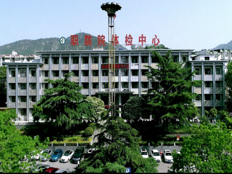 安徽皖北康复医院（职防院）