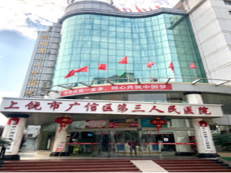 上饶市广信区第三人民医院封面图