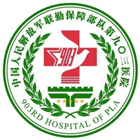 中国人民解放军联勤保障部队第九〇三医院（原中国人民解放军第117医院）
