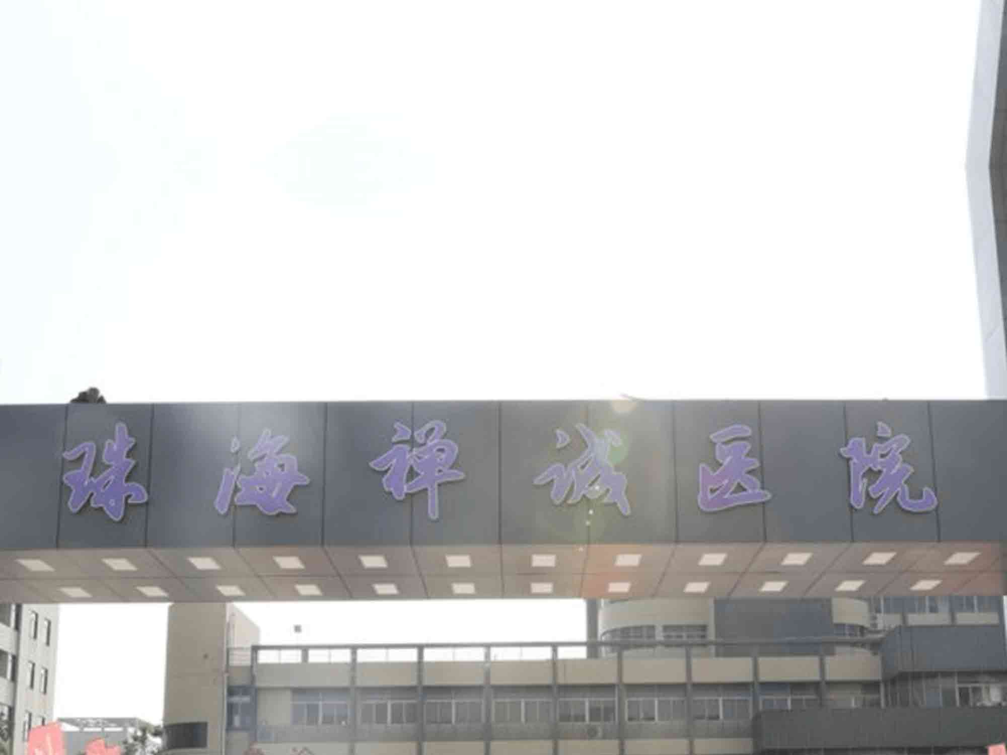 珠海禅诚医院（原珠海延年医院）