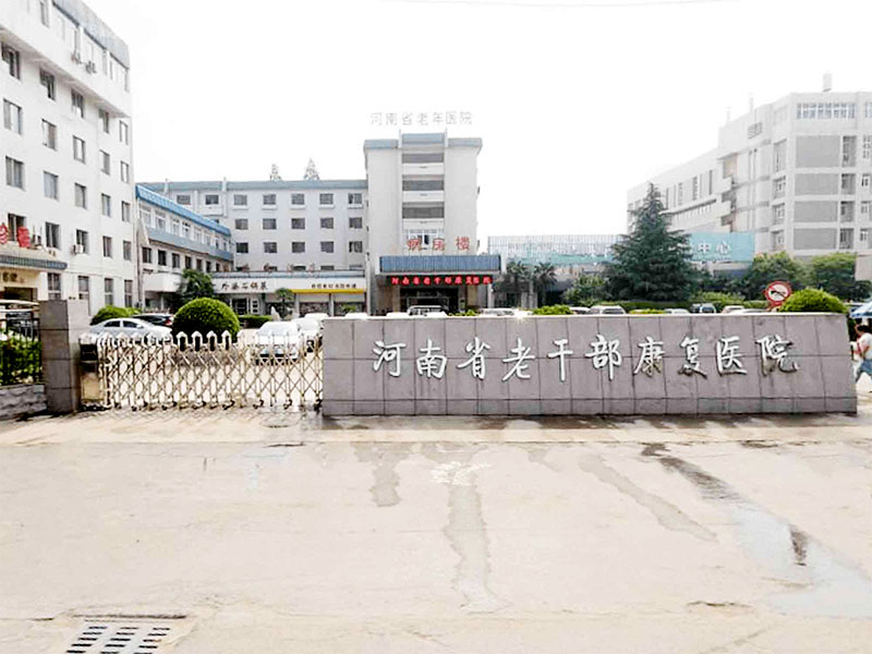河南省老干部康复医院