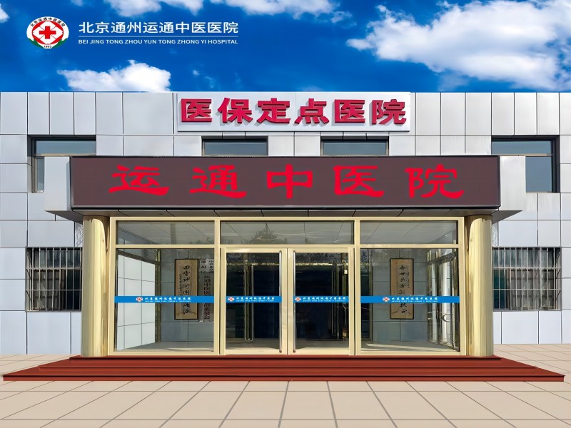北京通州运通中医医院封面图