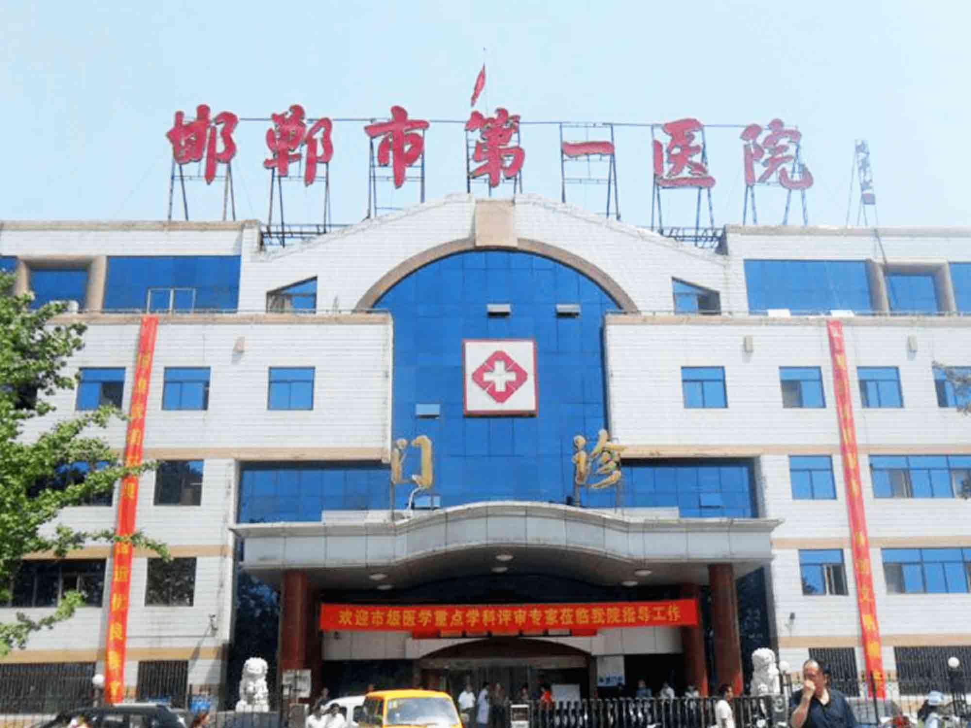 邯郸市中西医结合医院