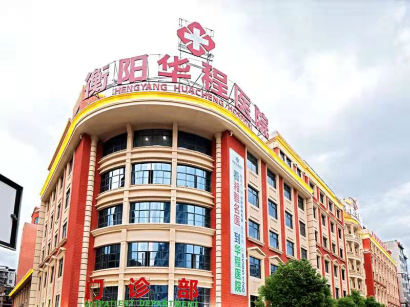 衡阳华程医院封面图