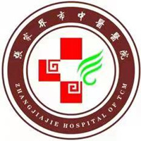 张家界市中医医院