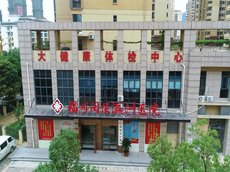 闽侯瀛洲医院封面图