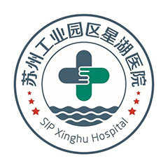 苏州工业园区星湖医院