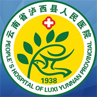 泸西县人民医院