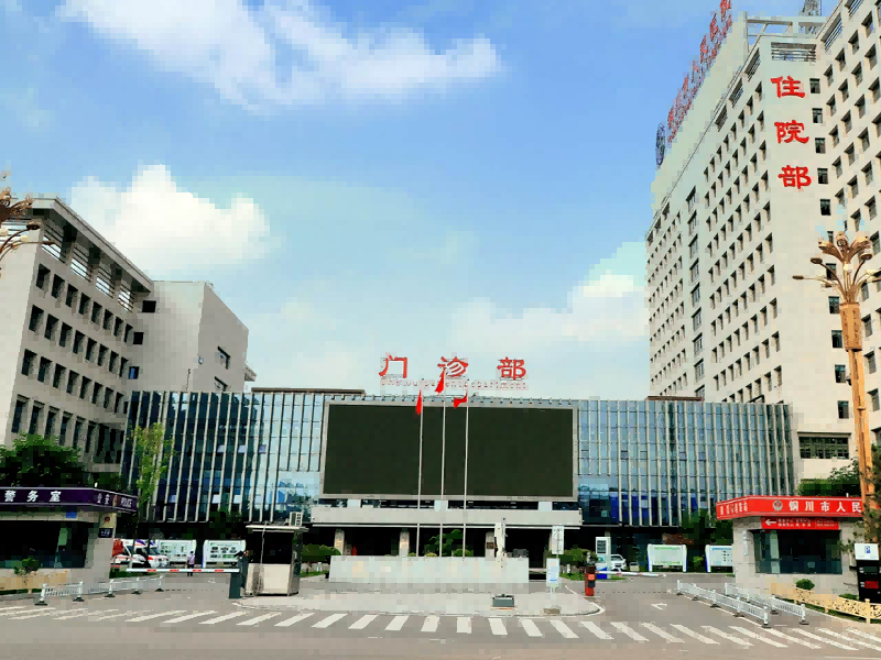 铜川市人民医院