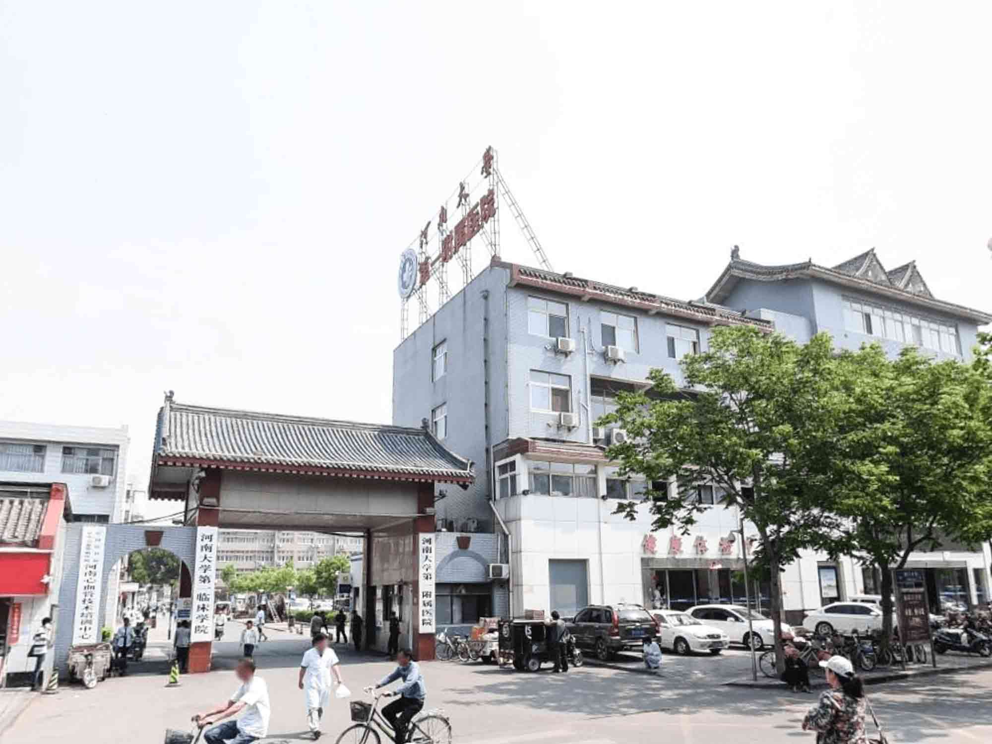 河南大学第一附属医院封面图