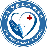淮安市第三人民医院