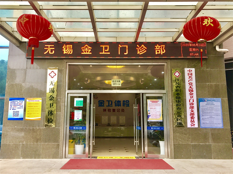 无锡金卫门诊-