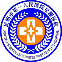 昆明市第一人民医院星耀院区