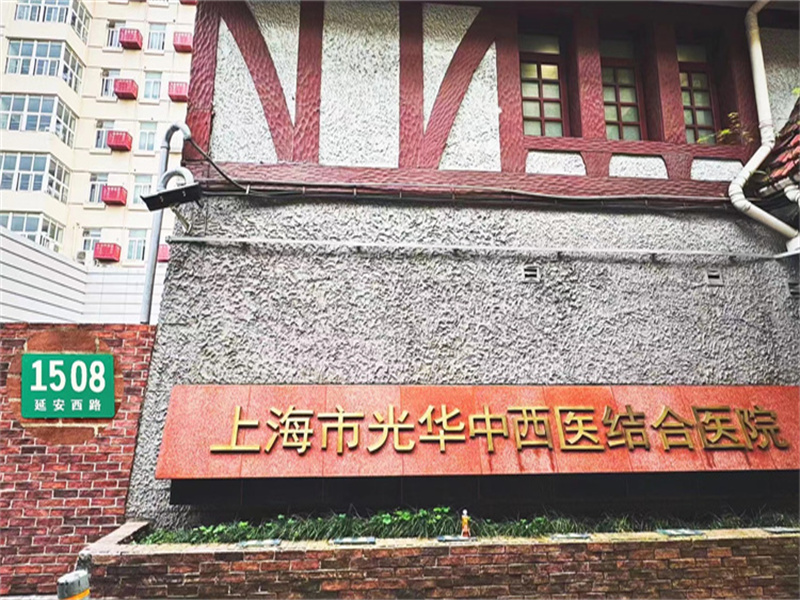 上海市光华中西医结合医院