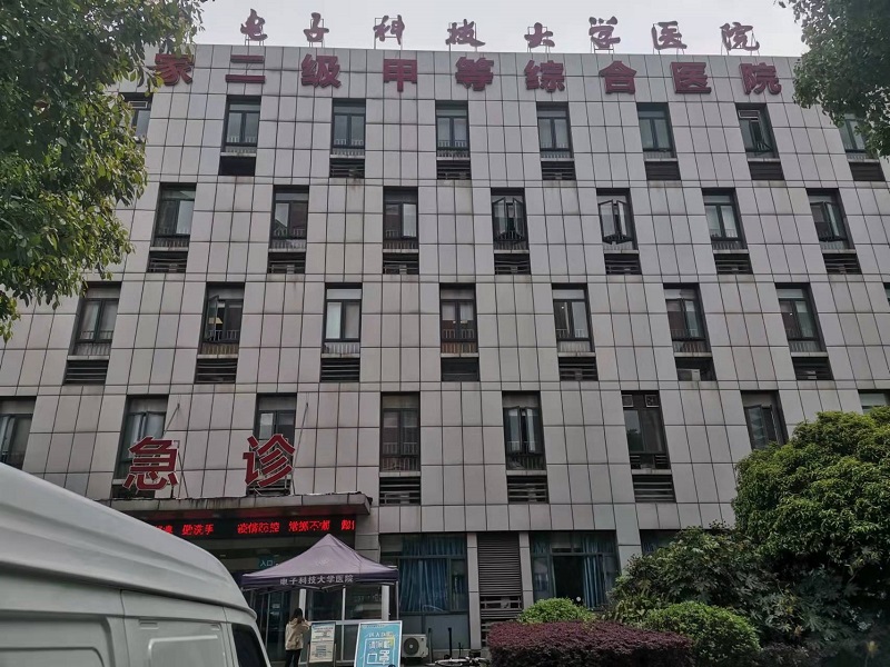 电子科技大学医院清水河校区