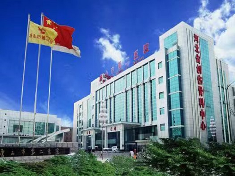 唐山市第二医院