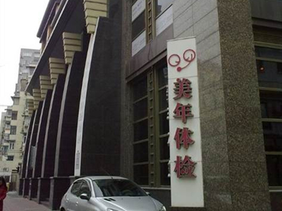上海美年大健康(小木桥分院)