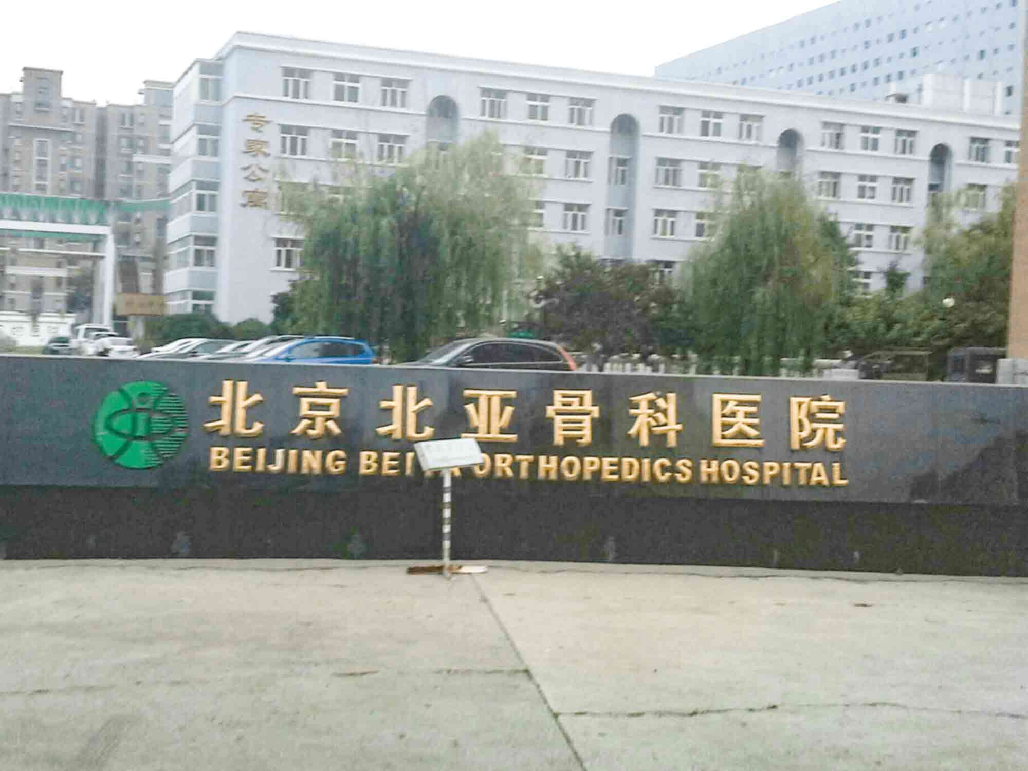 北京北亚骨科医院