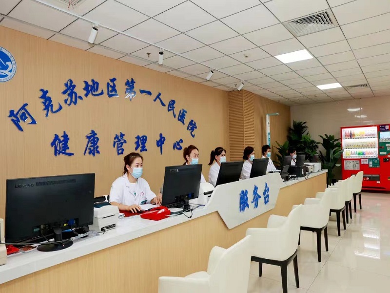 阿克苏地区第一人民医院健康管理中心